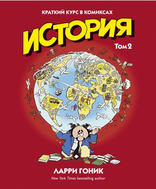 История. Том 2. Краткий курс в комиксах