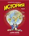 История. Том 2. Краткий курс в комиксах