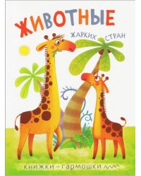 Книжки-гармошки. Животные жарких стран