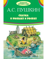 Сказка о рыбаке и рыбке