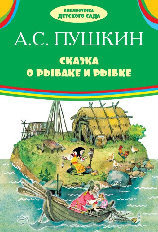 Сказка о рыбаке и рыбке