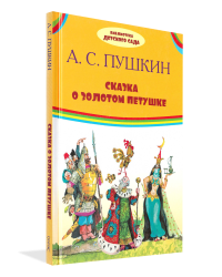 Сказка о золотом петушке