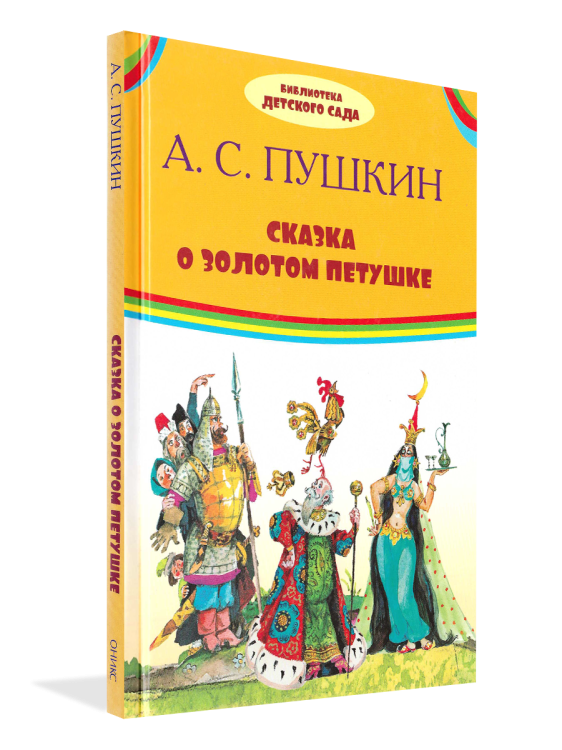 Сказка о золотом петушке