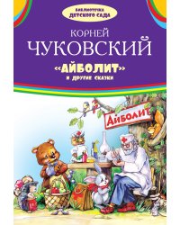 Айболит и другие сказки