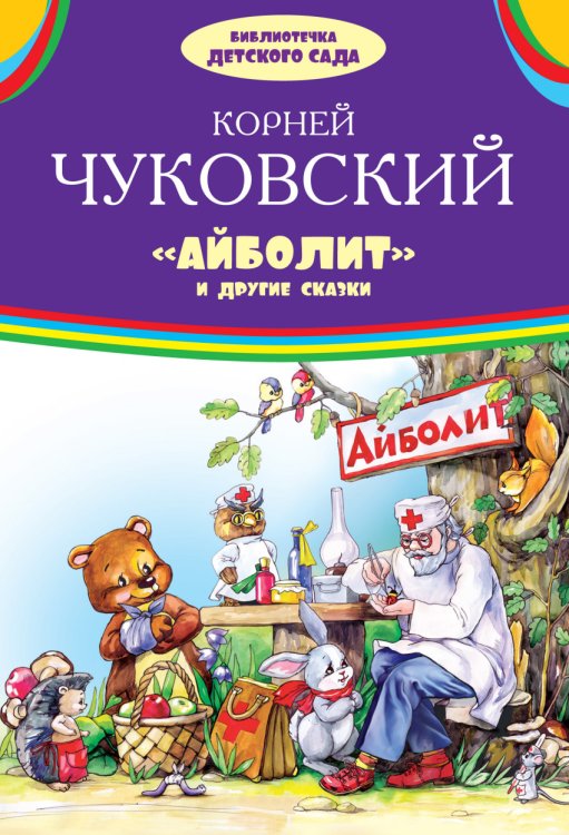 Обложка книги «Айболит и другие сказки» — Чуковский К.И., ISBN 9785445105381