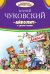 Обложка книги «Айболит и другие сказки» — Чуковский К.И., ISBN 9785445105381