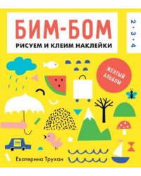 Бим-бом. Желтый альбом. Рисуем и клеим наклейки