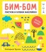 Обложка книги «Бим-бом. Желтый альбом. Рисуем и клеим наклейки» — Трухан Екатерина, ISBN 9785001002031