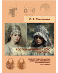 Костюм древнерусского человека. Реконструкция по данным археологии, письменных и изобразительных источников