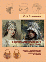 Обложка книги «Костюм древнерусского человека. Реконструкция по данным археологии, письменных и изобразительных источников» — Степанова Ю.В.