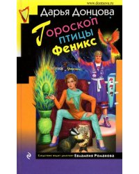 Гороскоп птицы Феникс