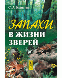 Запахи в жизни зверей