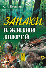 Обложка книги «Запахи в жизни зверей» — Корытин С.А., ISBN 9785397010542