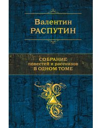 Собрание повестей и рассказов в одном томе