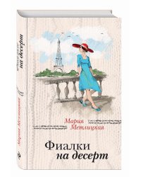 Фиалки на десерт