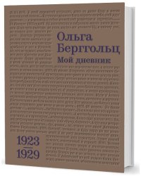 Ольга Берггольц. Мой дневник. Том 1. (1923-1929)