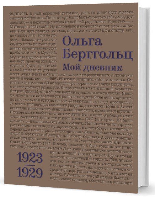 Ольга Берггольц. Мой дневник. Том 1. (1923-1929)