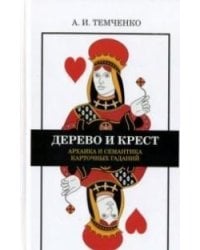 Дерево и крест. Архаика и семантика карточных гаданий