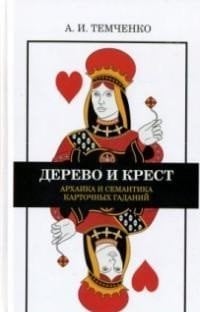 Дерево и крест. Архаика и семантика карточных гаданий