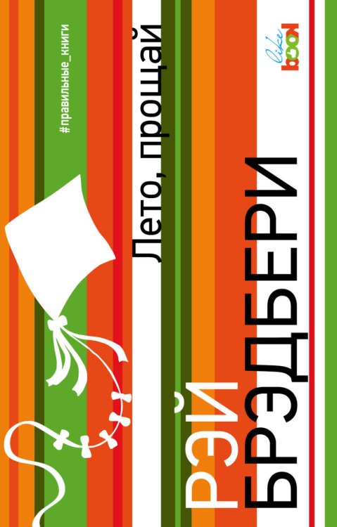 Обложка книги «Лето, прощай» — Брэдбери Рэй, ISBN 9785699951185