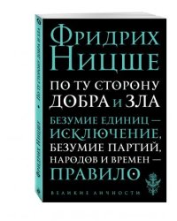 По ту сторону добра и зла. Прелюдия к философии будущего