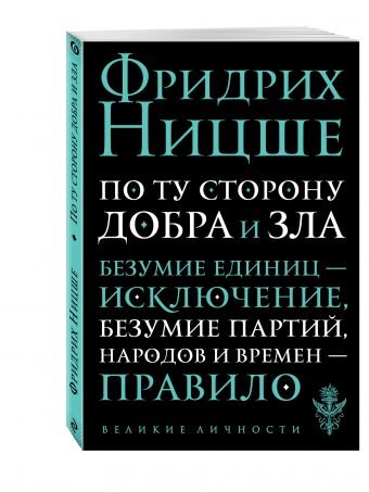 Обложка книги «По ту сторону добра и зла. Прелюдия к философии будущего» — Ницше Фридрих Вильгельм, ISBN 9785699958504