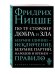 Обложка книги «По ту сторону добра и зла. Прелюдия к философии будущего» — Ницше Фридрих Вильгельм, ISBN 9785699958504