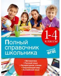 Полный справочник школьника. 1-4 классы