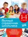 Обложка книги «Полный справочник школьника. 1-4 классы» — Марченко Ирина Степановна, Безкоровайная Елена Викторовна, Берестова Елена Владимировна, Омеляненко Виктория Ивановна, ISBN 9785699946594