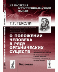 О положении человека в ряду органических существ