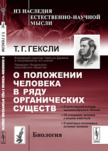 О положении человека в ряду органических существ