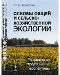 Основы общей и сельскохозяйственной экологии. Методология, традиции, перспективы