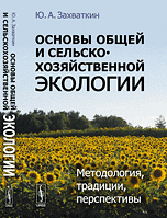 Основы общей и сельскохозяйственной экологии. Методология, традиции, перспективы