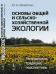 Основы общей и сельскохозяйственной экологии. Методология, традиции, перспективы