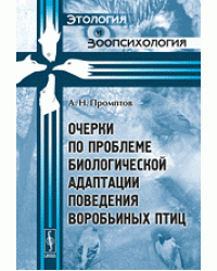 Очерки по проблеме биологической адаптации поведения воробьиных птиц