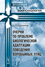 Очерки по проблеме биологической адаптации поведения воробьиных птиц