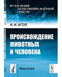 Происхождение животных и человека