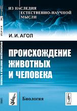 Происхождение животных и человека