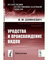 Уродства и происхождение видов