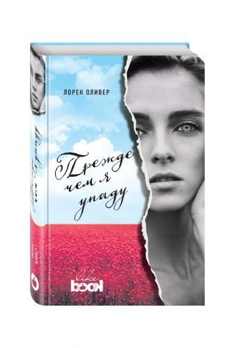 Прежде чем я упаду