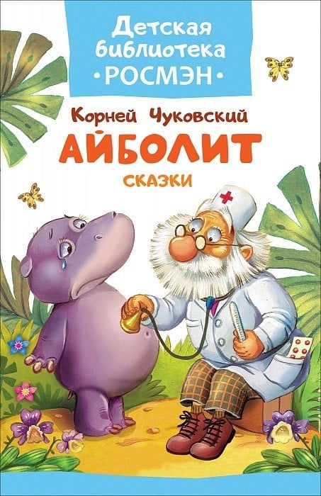 Обложка книги «Айболит. Сказки» — Чуковский К., ISBN 9785353083276