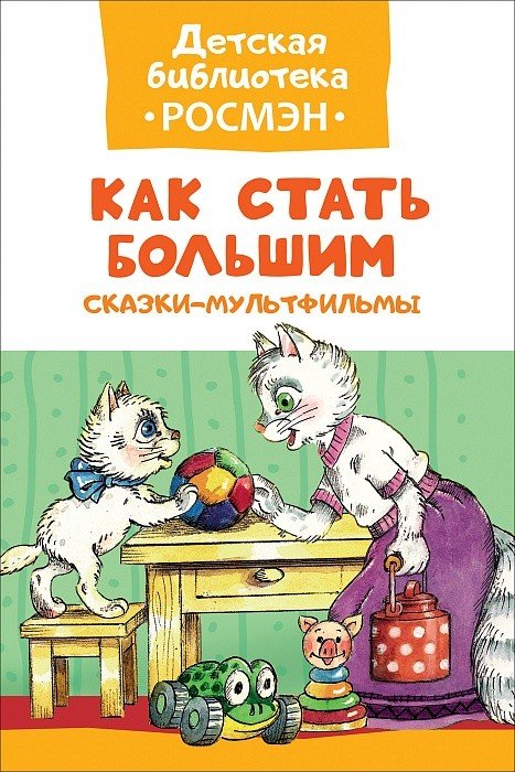 Обложка книги «Как стать большим. Сказки-мультфильмы», ISBN 9785353083221