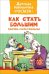 Обложка книги «Как стать большим. Сказки-мультфильмы», ISBN 9785353083221