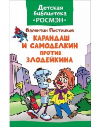 Карандаш и Самоделкин против Злодейкина