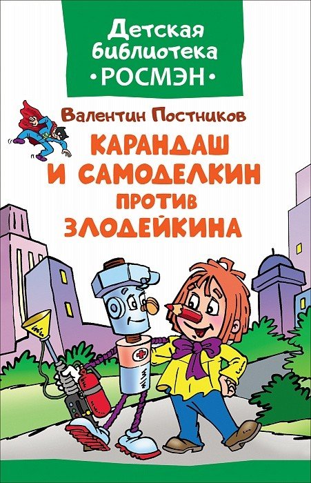 Карандаш и Самоделкин против Злодейкина