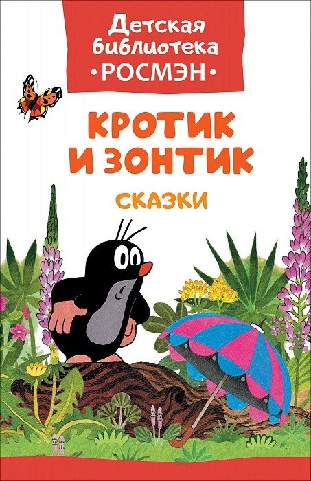 Обложка книги «Кротик и зонтик», ISBN 9785353083528