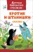 Обложка книги «Кротик и штанишки», ISBN 9785353083535
