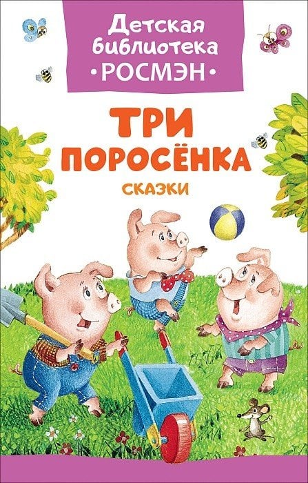 Обложка книги «Три поросенка. Сказки», ISBN 9785353083184