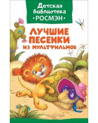 Лучшие песенки из мультфильмов