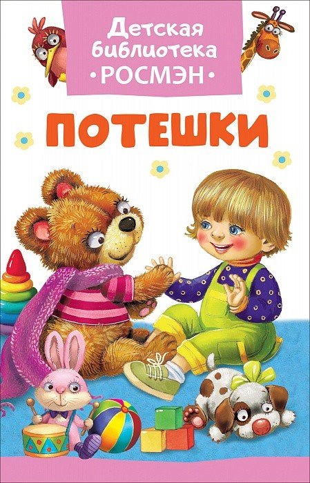 Обложка книги «Потешки», ISBN 9785353083252